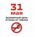 Мероприятия,  посвященные Всемирному дню отказа от табакокурения,  в образовательных организациях муниципального образования «город Ульяновск» 31 мая 2017 года.