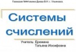 Проект урока по теме: «СИСТЕМЫ СЧИСЛЕНИЙ». 10 физико-математический класс