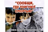 II этап Всероссийской антинаркотической акции «Сообщи, где торгуют смертью»