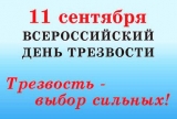 Всероссийский День трезвости 11.09.2017.