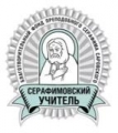 Награждены победители и лауреаты конкурса «Серафимовский учитель»
