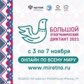 Ульяновцев приглашают присоединиться к Международной просветительской акции «Большой этнографический диктант-2021»