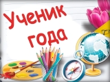 В Ульяновске выбирают «Ученика года»