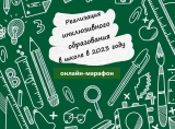 Педагогов приглашают на онлайн-марафон «Реализация инклюзивного образования в Школе в 2023 году»