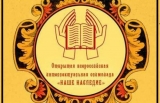 О результатах регионального этапа открытой Всероссийской Олимпиады «Наше наследие»