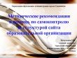 Методические рекомендациив помощь по самоконтролю за структурой сайта образовательной организации