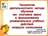 Cеминар – практикум по теме «Технология деятельностного подхода обучения как ключевое звено в формировании УУД у младших школьников»