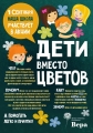 Дети вместо цветов