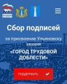 Голосуем за присвоение Ульяновску почётного звания «Город трудовой доблести»!