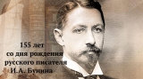 В школах города проходят мероприятия, приуроченные к юбилею Ивана Бунина.