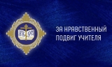 Два проекта педагогов города в числе победителей регионального этапа Всероссийского конкурса «За нравственный подвиг учителя»
