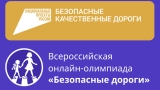 Школьников приглашают принять участие на Всероссийской олимпиаде «Безопасные дороги»