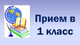 Около трех тысяч заявлений поступило в первый день работы кампании по приёму в 1 класс