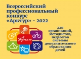 Подведены итоги регионального этапа Всероссийского профессионального конкурса «Арктур»