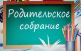 Городское родительское собрание