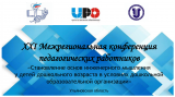 XXI Межрегиональная конференция педагогических работников дошкольного образования «Становление основ инженерного мышления у детей дошкольного возраста в условиях дошкольной образовательной организации»