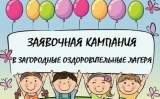 3 апреля стартовала заявочная кампания по бронированию бесплатных путёвок в детские загородные лагеря для детей участников СВО