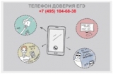 Рособрнадзор возобновляет работу телефона доверия ЕГЭ