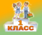 О приёме в 1-е классы в 2015 году.