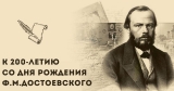 Школьников приглашают проверить свои знания биографии Достоевского